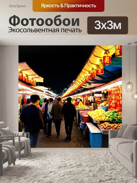 Фотообои ночной рынок в восточном стиле с огнями