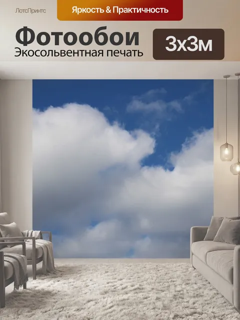 Фотообои Небо