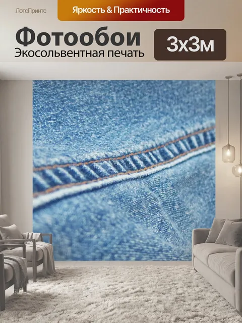 Фотообои джинсовой ткани джинсовой шов