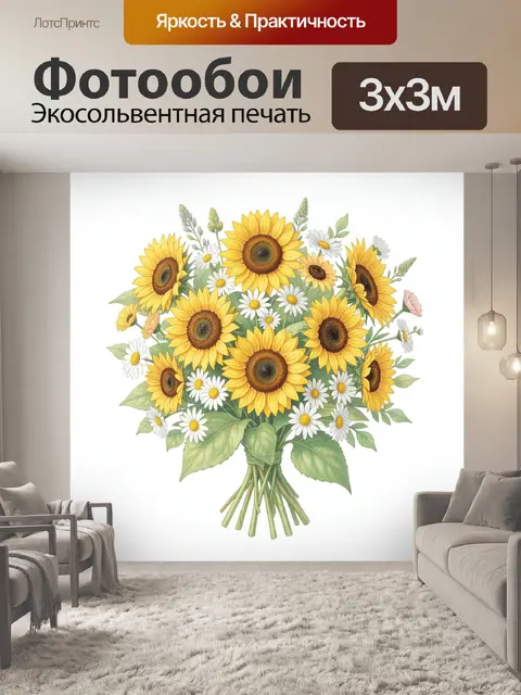 Фотообои Букет подсолнухов и ромашек
