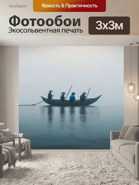 Фотообои рыбаки в традиционной лодке на фоне туманного горизонта