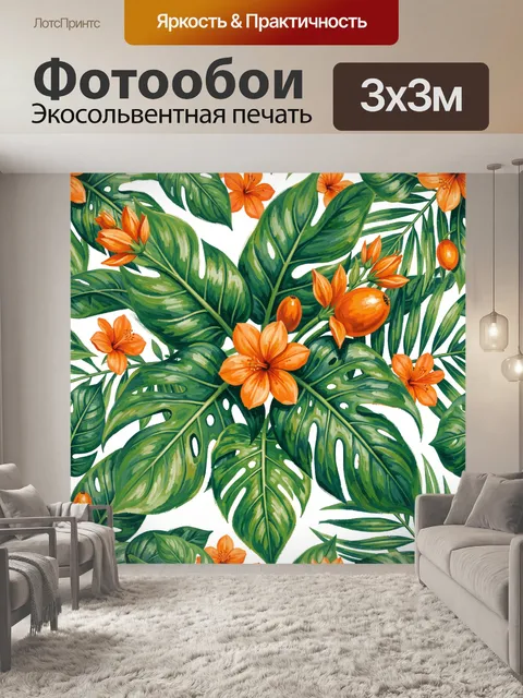 300 × 300 см · Экосольвентная печать