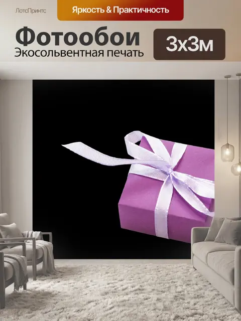Фотообои Подарочная коробка Фиолетовый Лента
