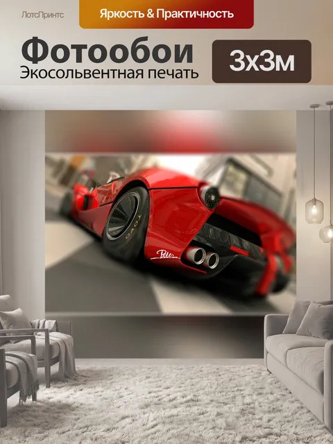 Фотообои Автомобиль