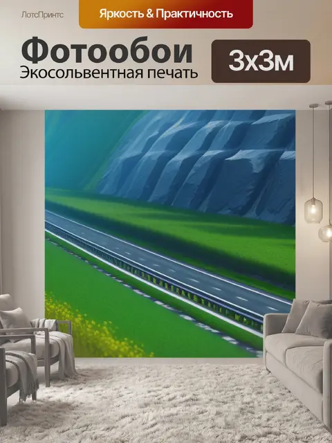 Фотообои пейзаж с дороги максимал
