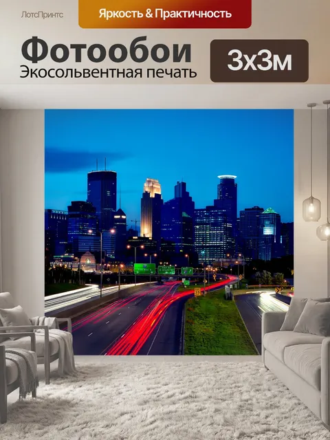 Фотообои Миннеаполис