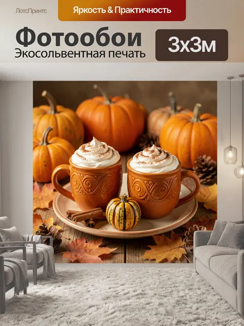 Фотообои Осенний десерт с тыквами