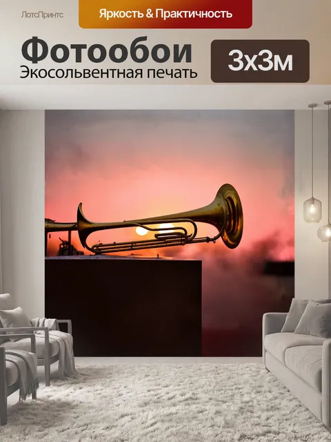 Фотообои на фоне заката с золотистыми и розовыми отблесками, тромбон лежит на барделе, укрытый тонким слоем пыли