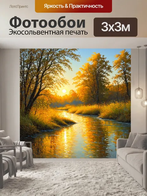 Фотообои рассвет на малой речке