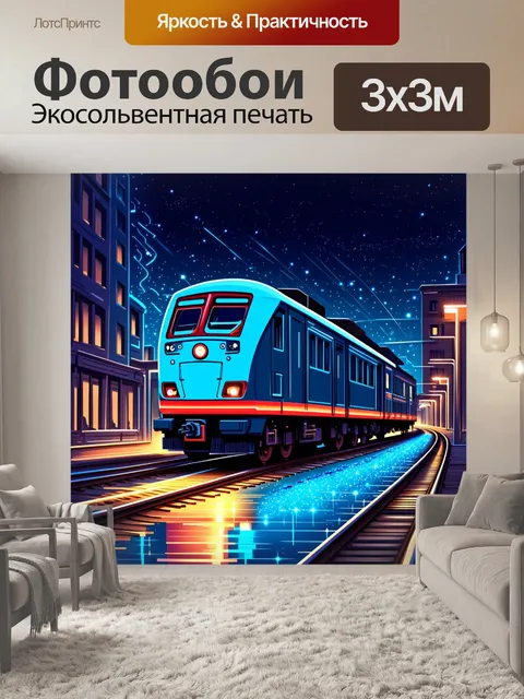 Фотообои поезд в ночном городе, яркие огни вдоль железной дороги сверкают, а звезды сияют на ночном небе