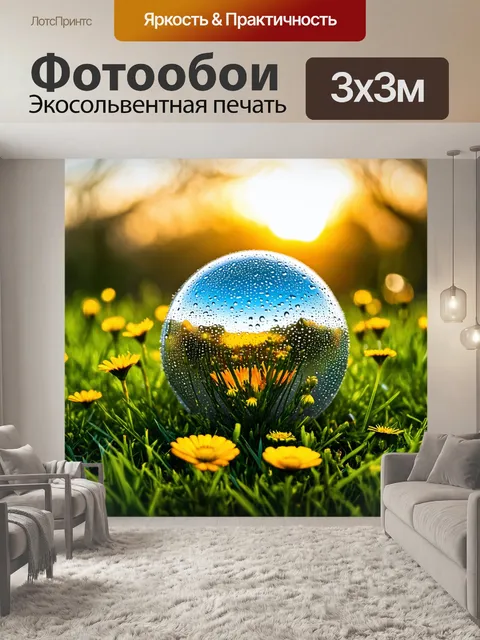 Фотообои шар, покрытый росой, лежащий на зеленой траве на рассвете, с яркими цветами на переднем плане
