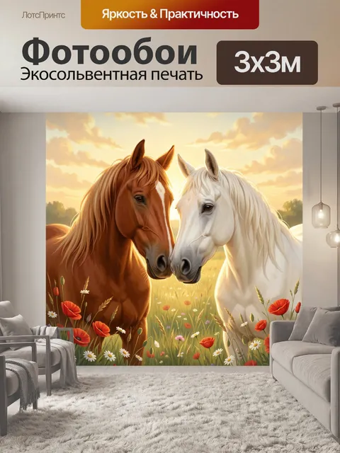 Фотообои Две лошади в цветочном поле
