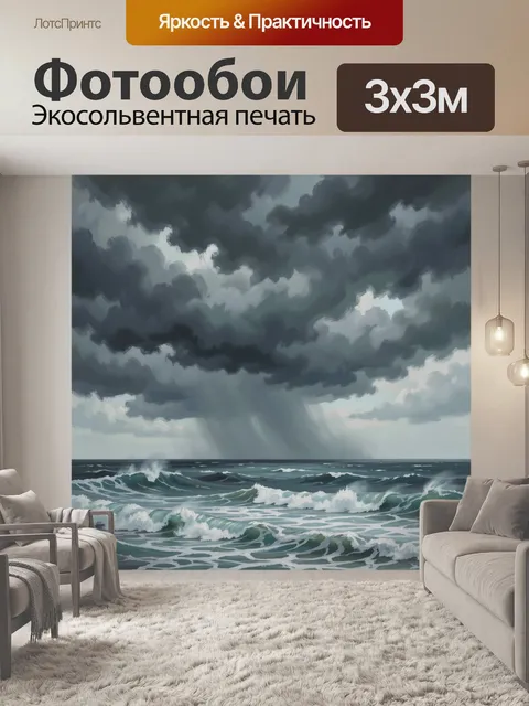 Фотообои Штормовое море с грозовыми тучами