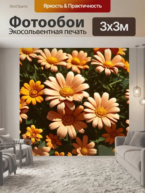 Фотообои цветы в стиле флэт, создание объемного эффекта с тенями, использование теплых оттенков, для уютной атмосферы