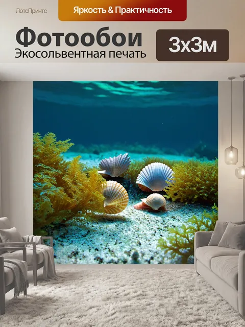 Фотообои природа в стиле модерн с морской тематикой и стилизованными ракушками и водорослями
