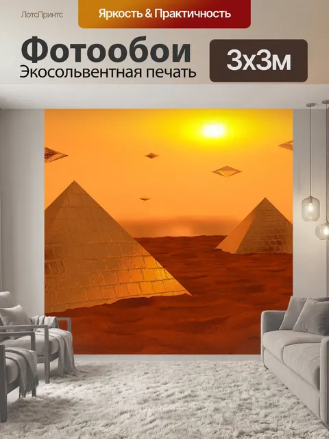 Фотообои Пирамида