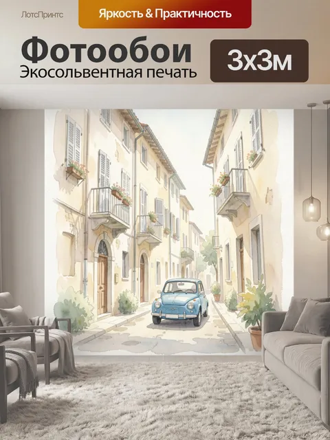 Фотообои Уютная европейская улочка с машиной