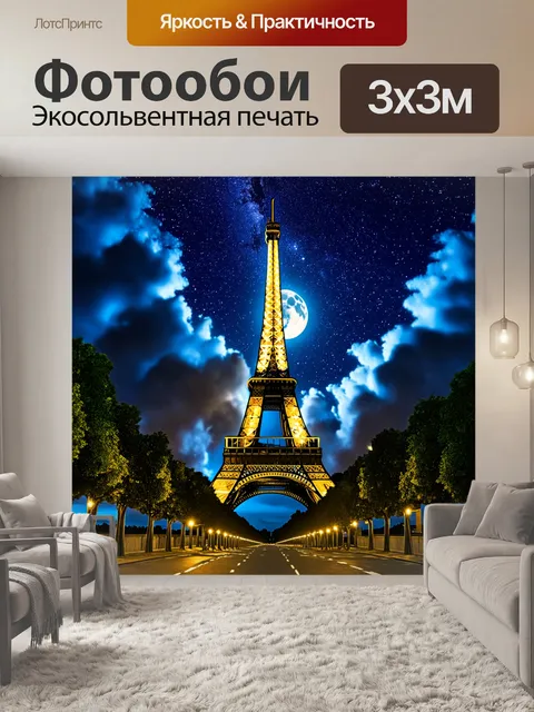 Фотообои Эйфелева башня на фоне звёздного неба, в котором swirling облака и яркая полнолуние