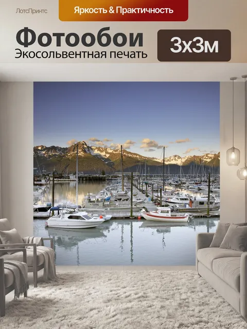Фотообои Аляскинский Восход в порту
