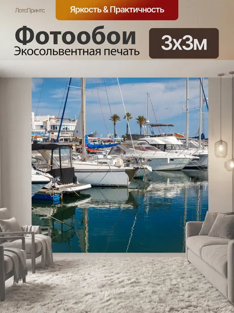 Фотообои Роскошные яхты в гавани