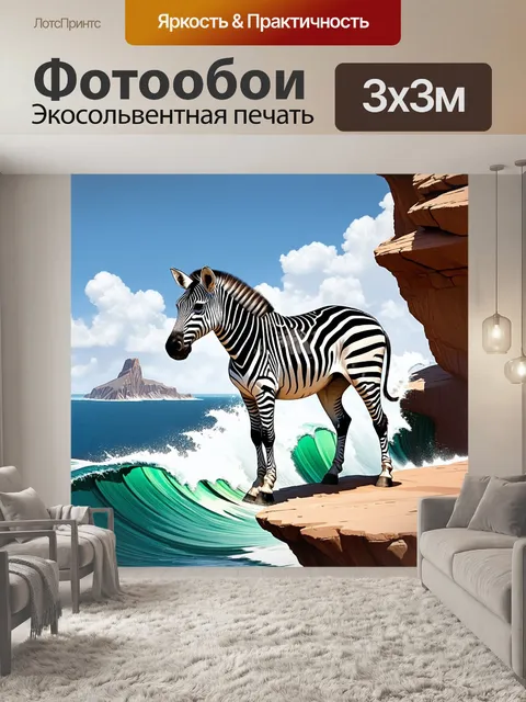 Фотообои зебра, держащаяся на краю обрыва, с морем, бурлящим внизу