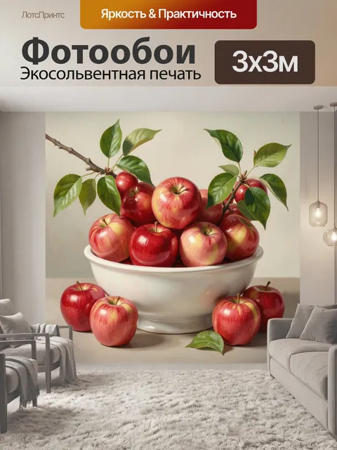 Фотообои Красные яблоки в белой миске