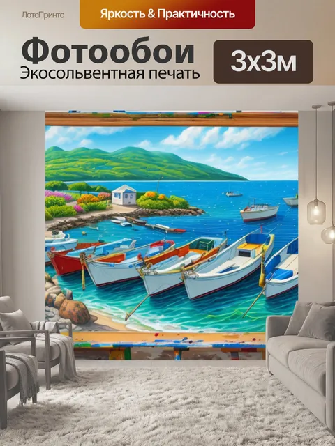 Фотообои с бухтой