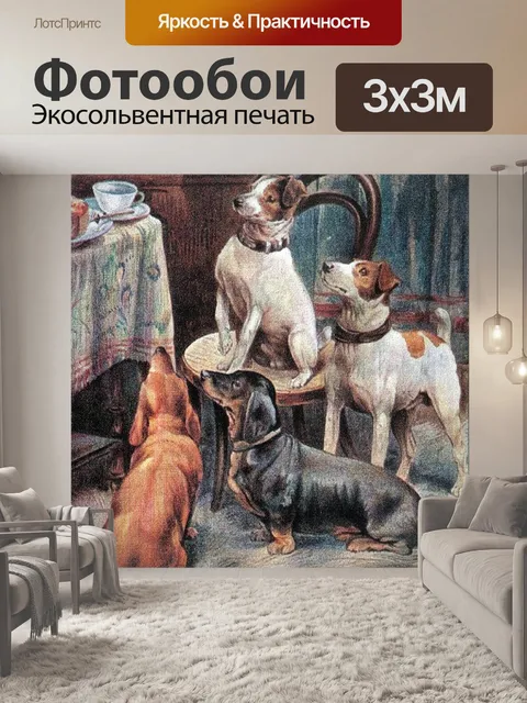 Фотообои Великие собаки Предвидения
