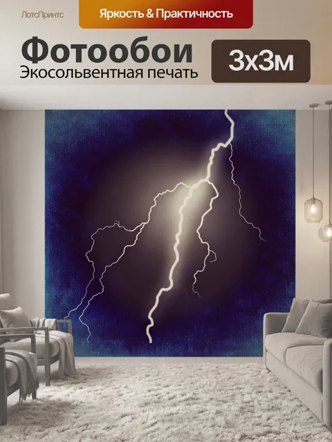 Фотообои Молния