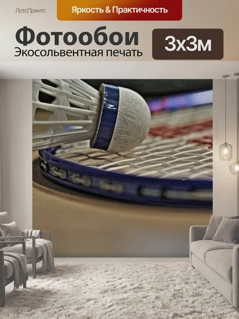 Фотообои Бадминтон