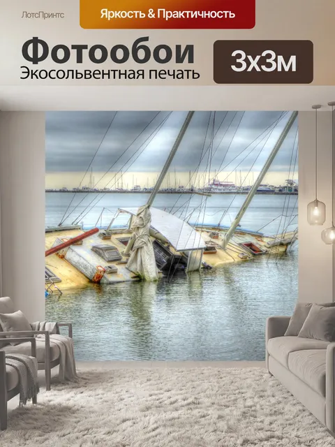 Фотообои Затонувшая лодка