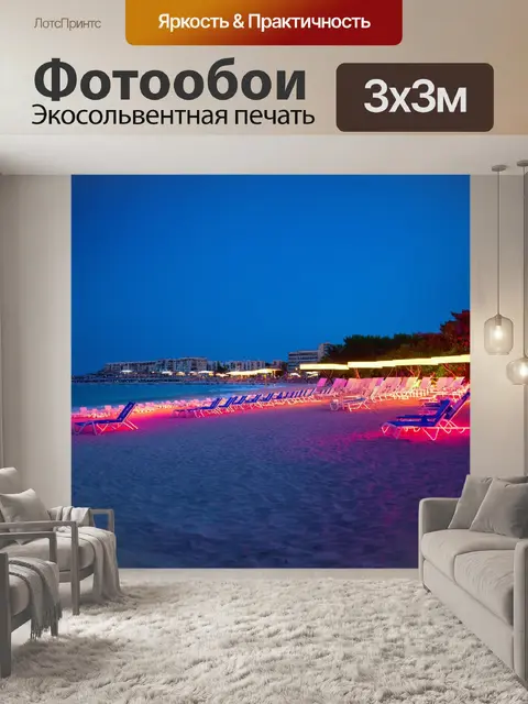 Фотообои море в стиле неоновый, с пейзажем шезлонгов, освещенных неоновыми огнями вдоль побережья