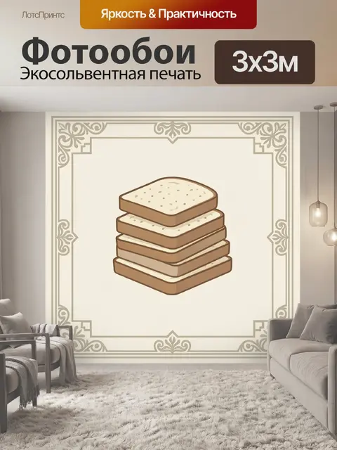 Фотообои Стопка хлеба с крошками