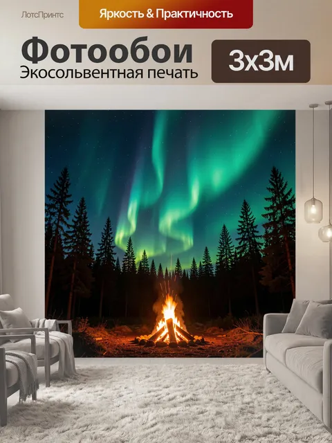 Фотообои Северное сияние над лесным костром