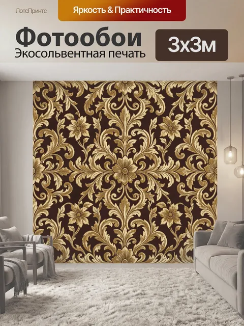 Фотообои Золотой барочный орнамент