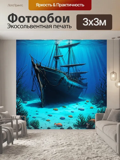 Фотообои затонувший корабль на дне океана, окруженный синей водой и морскими существами