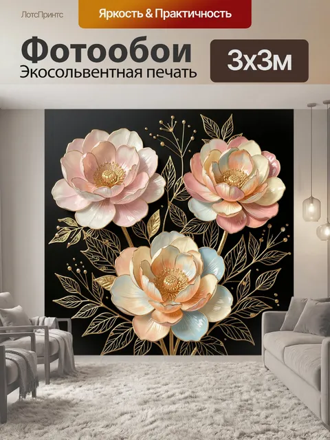 Фотообои Нежные цветы с золотыми листьями