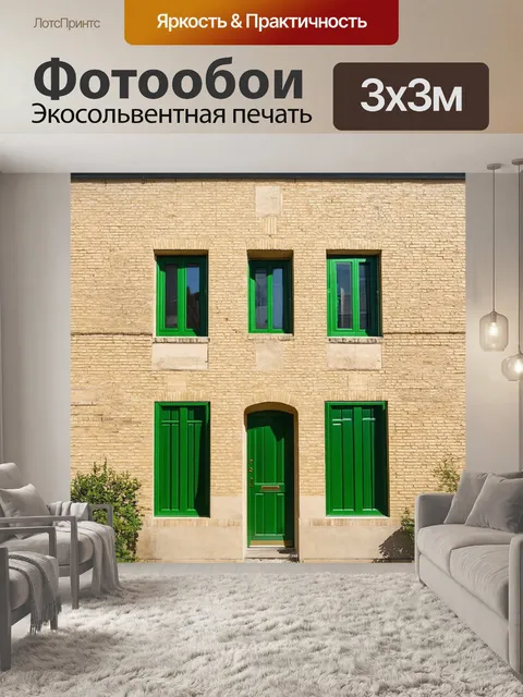 Фотообои бежевый кирпичный дом с зелеными окнами и дверью