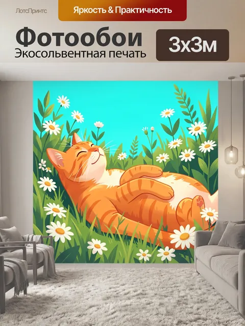 Фотообои Рыжий кот в цветущей траве