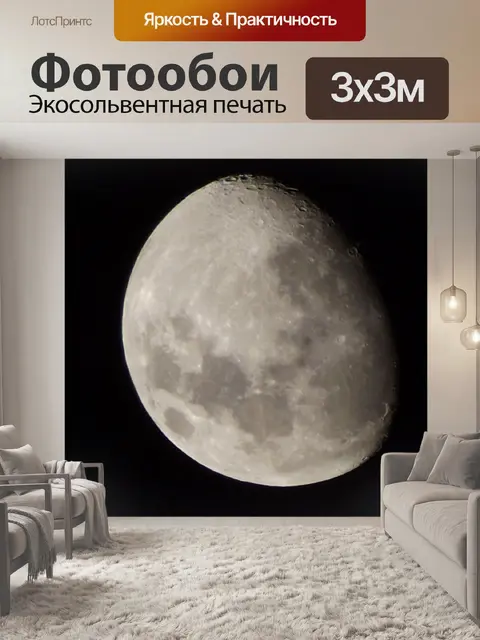 Фотообои Луна