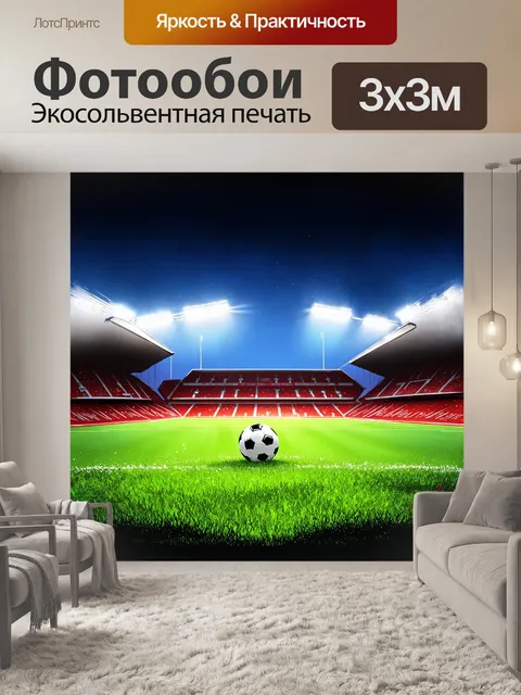 Фотообои в центральной части изображения расположено величественное здание стадиона энфилд, окутанное вечерним светом