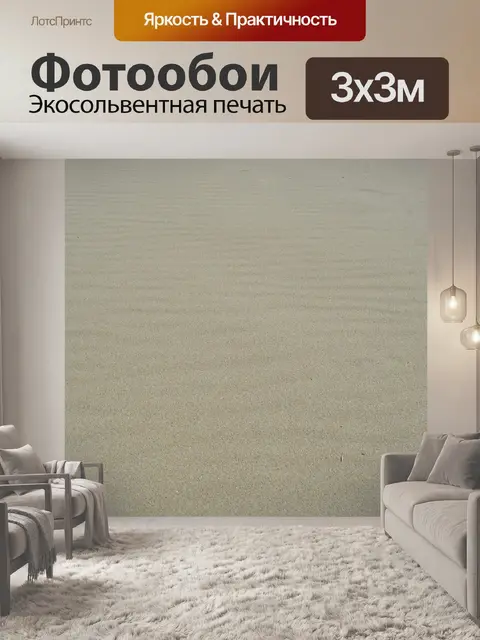 Фотообои Песок