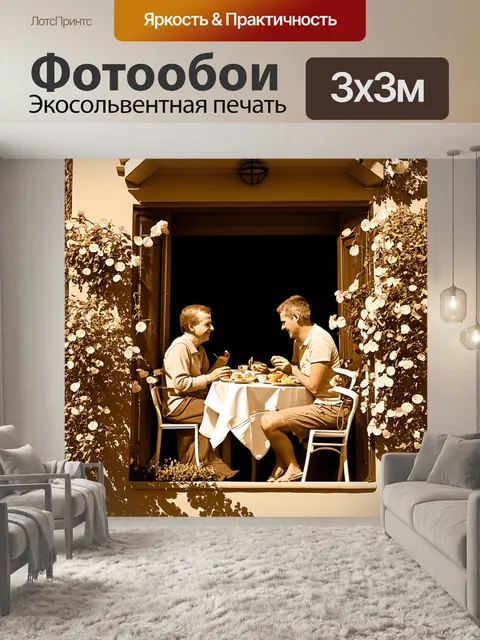 Фотообои в стиле сепия, изображающие балкон с цветами, где семья наслаждается завтраком на свежем воздухе