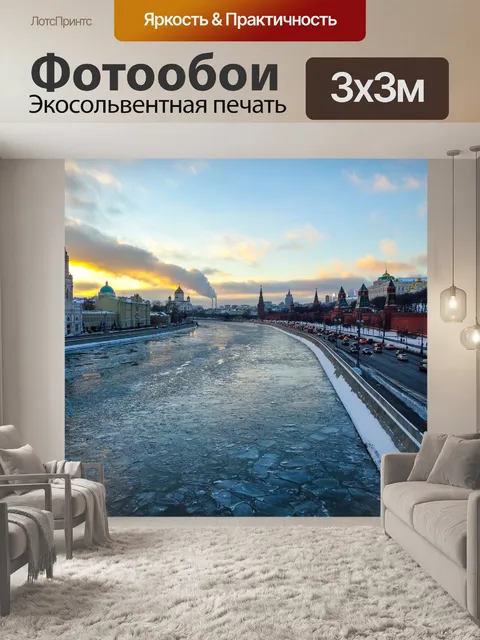 Фотообои Москва