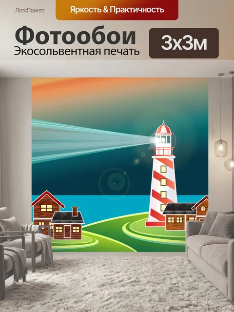 Фотообои Маяк