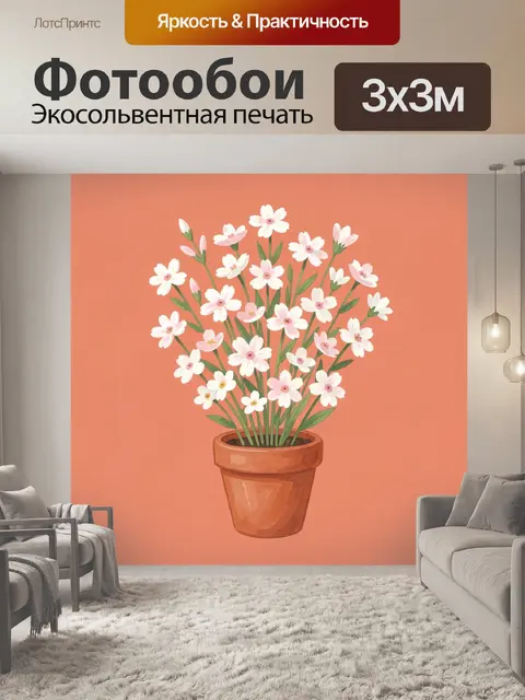 300 × 300 см · Экосольвентная печать