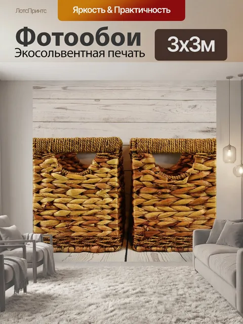Фотообои Корзины