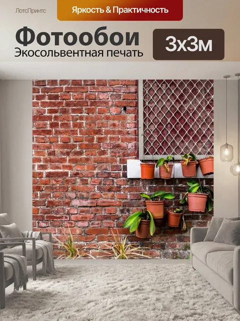 Фотообои Кирпич