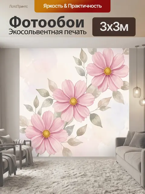 300 × 300 см · Экосольвентная печать
