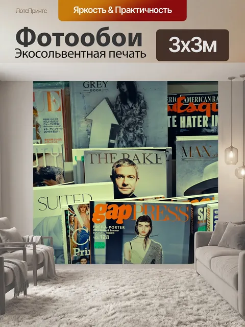 Фотообои Журналы